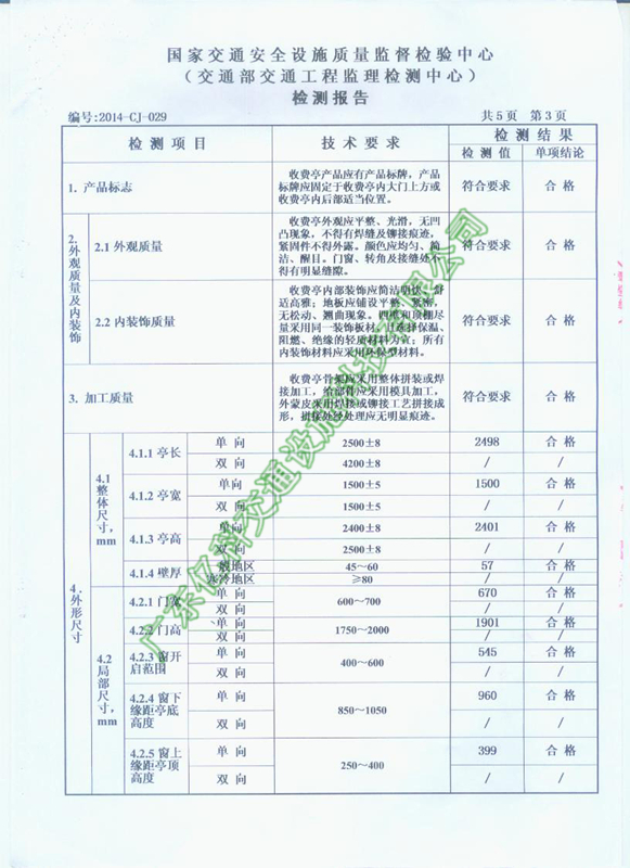 2014年億科交通公路收費(fèi)亭檢測(cè)合格資質(zhì)